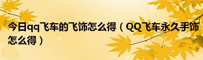 今日qq飞车的飞饰怎么得（QQ飞车永久手饰怎么得）