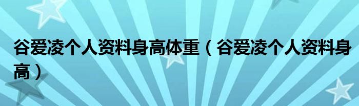 谷爱凌个人资料身高体重（谷爱凌个人资料身高）