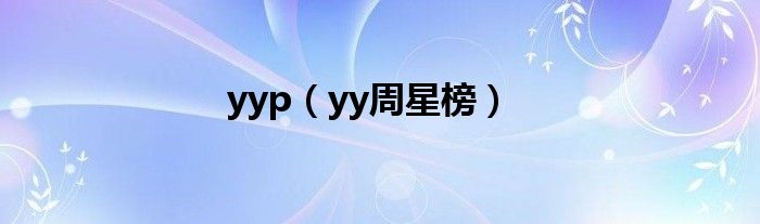yyp（yy周星榜）