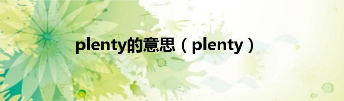 plenty的意思（plenty）