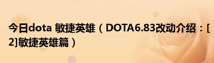 今日dota 敏捷英雄（DOTA6.83改动介绍：[2]敏捷英雄篇）