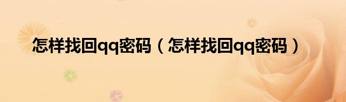 怎样找回qq密码（怎样找回qq密码）