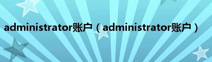 administrator账户（administrator账户）