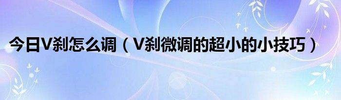 今日V刹怎么调（V刹微调的超小的小技巧）