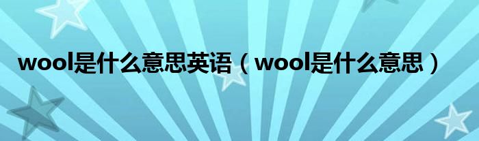 wool是什么意思英语（wool是什么意思）