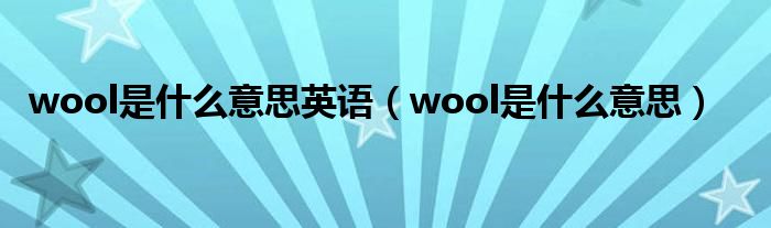 wool是什么意思英语（wool是什么意思）