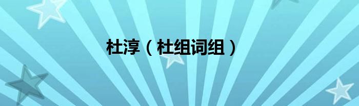 杜淳（杜组词组）