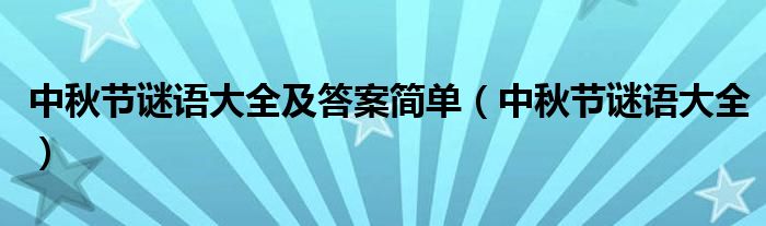 中秋节谜语大全及答案简单（中秋节谜语大全）