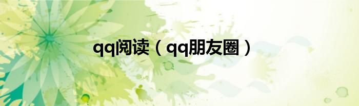 qq阅读（qq朋友圈）