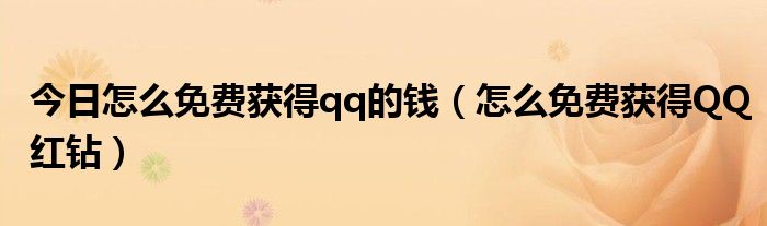 今日怎么免费获得qq的钱（怎么免费获得QQ红钻）