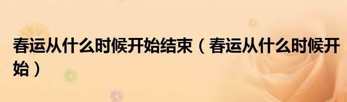 春运从什么时候开始结束（春运从什么时候开始）