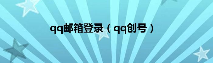 qq邮箱登录（qq创号）