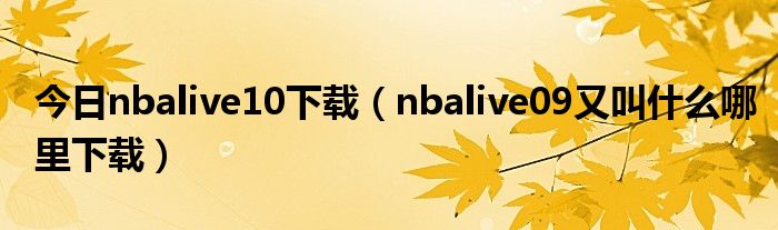 今日nbalive10下载（nbalive09又叫什么哪里下载）