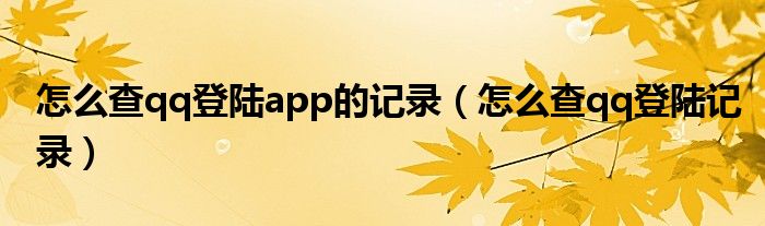 怎么查qq登陆app的记录（怎么查qq登陆记录）