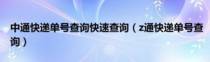 中通快递单号查询快速查询（z通快递单号查询）