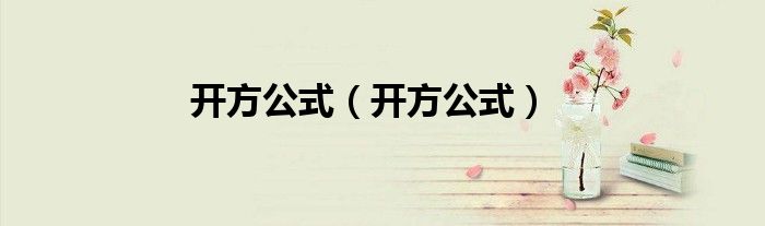 开方公式（开方公式）