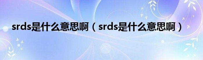 srds是什么意思啊（srds是什么意思啊）