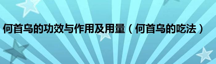 何首乌的功效与作用及用量（何首乌的吃法）