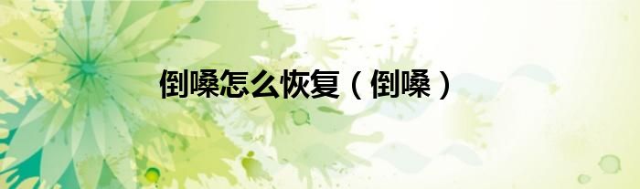 倒嗓怎么恢复（倒嗓）