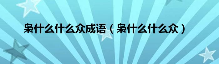枭什么什么众成语（枭什么什么众）