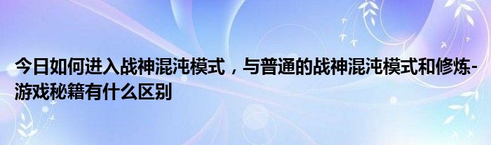 今日如何进入战神混沌模式，与普通的战神混沌模式和修炼-游戏秘籍有什么区别