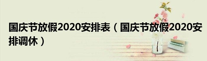 国庆节放假2020安排表（国庆节放假2020安排调休）