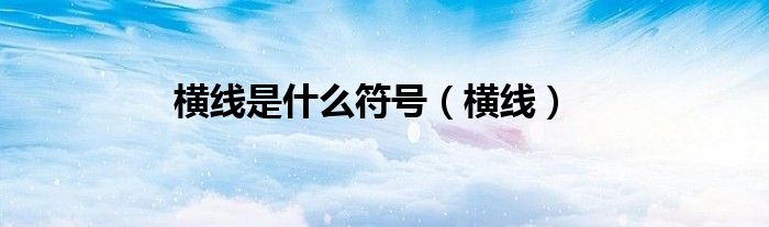 横线是什么符号（横线）