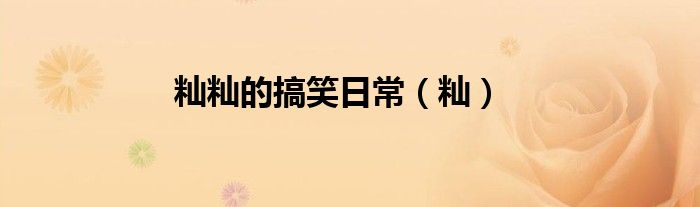 籼籼的搞笑日常（籼）