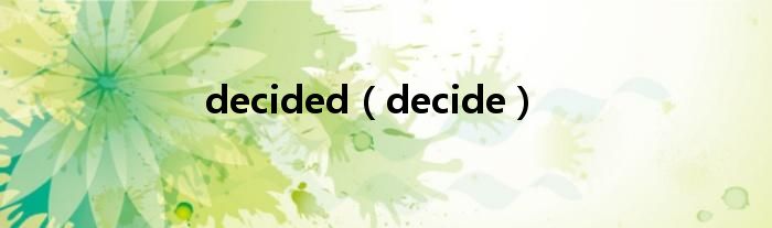 decided（decide）