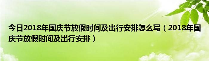 今日2018年国庆节放假时间及出行安排怎么写（2018年国庆节放假时间及出行安排）