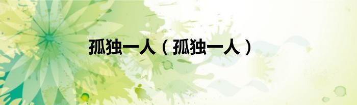 孤独一人（孤独一人）