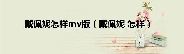 戴佩妮怎样mv版（戴佩妮 怎样）