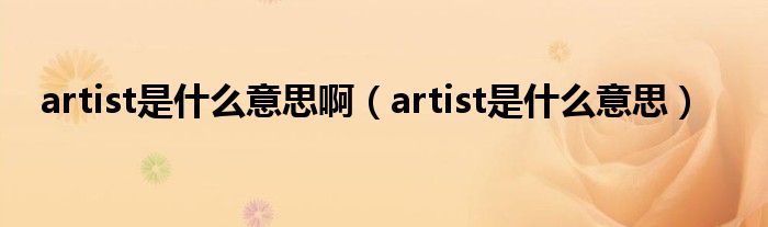 artist是什么意思啊（artist是什么意思）