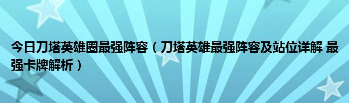 今日刀塔英雄圈最强阵容（刀塔英雄最强阵容及站位详解 最强卡牌解析）