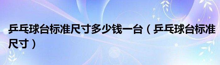 乒乓球台标准尺寸多少钱一台（乒乓球台标准尺寸）