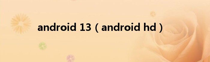 android 13（android hd）