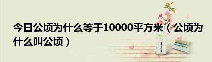今日公顷为什么等于10000平方米（公顷为什么叫公顷）