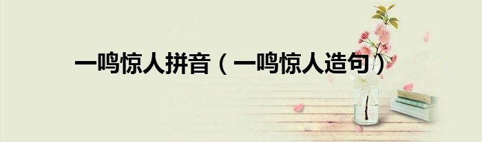 一鸣惊人拼音（一鸣惊人造句）