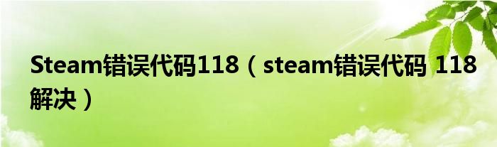 Steam错误代码118（steam错误代码 118解决）