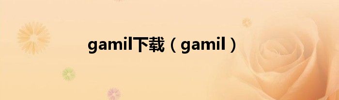 gamil下载（gamil）