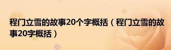 程门立雪的故事20个字概括（程门立雪的故事20字概括）