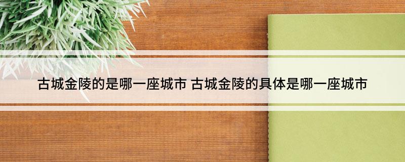 古称金陵是现在的哪座城市