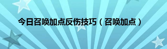 今日召唤加点反伤技巧（召唤加点）
