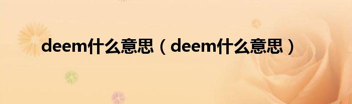 deem什么意思（deem什么意思）