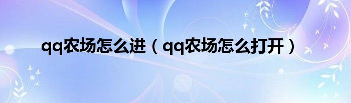 qq农场怎么进（qq农场怎么打开）