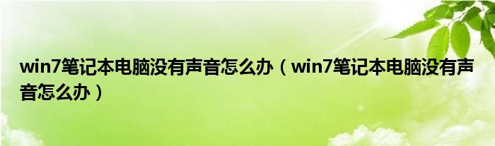win7笔记本电脑没有声音怎么办（win7笔记本电脑没有声音怎么办）