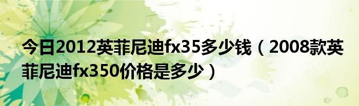 今日2012英菲尼迪fx35多少钱（2008款英菲尼迪fx350价格是多少）