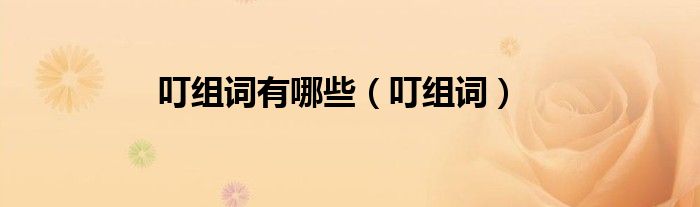 叮组词有哪些（叮组词）