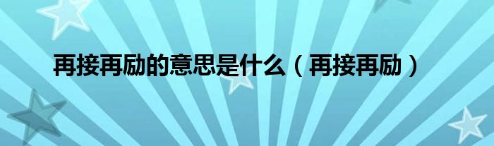 明亮的再接再厉是什么意思的图像