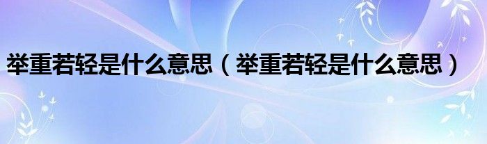 举重若轻是什么意思（举重若轻是什么意思）